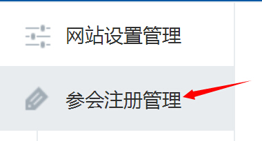 参会注册管理